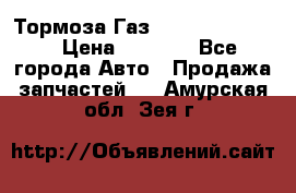 Тормоза Газ-66 (3308-33081) › Цена ­ 7 500 - Все города Авто » Продажа запчастей   . Амурская обл.,Зея г.